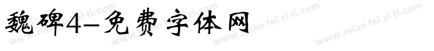 魏碑4字体转换