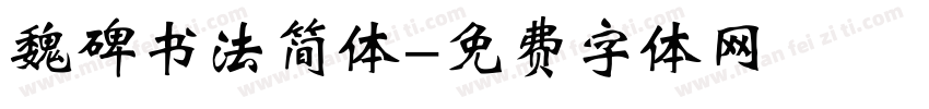 魏碑书法简体字体转换