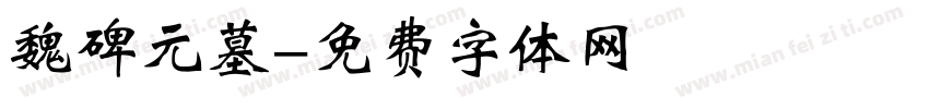 魏碑元墓字体转换