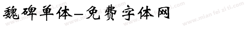 魏碑单体字体转换