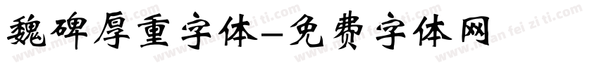 魏碑厚重字体字体转换