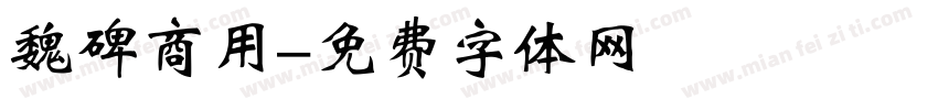 魏碑商用字体转换