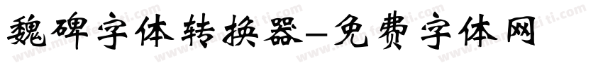 魏碑字体转换器字体转换