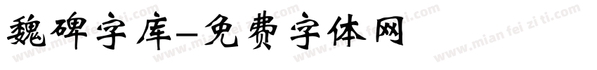 魏碑字库字体转换