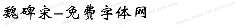 魏碑宋字体转换