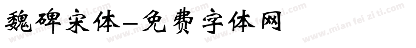 魏碑宋体字体转换