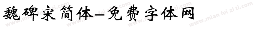 魏碑宋简体字体转换