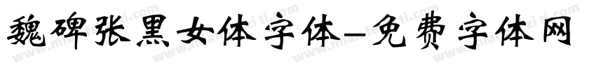 魏碑张黑女体字体字体转换