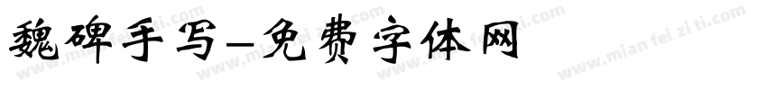 魏碑手写字体转换