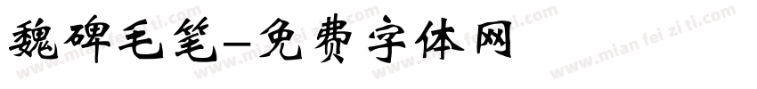 魏碑毛笔字体转换