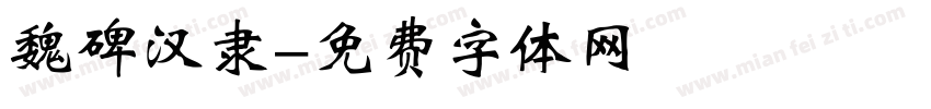 魏碑汉隶字体转换