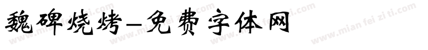 魏碑烧烤字体转换
