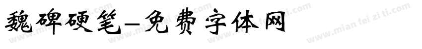 魏碑硬笔字体转换