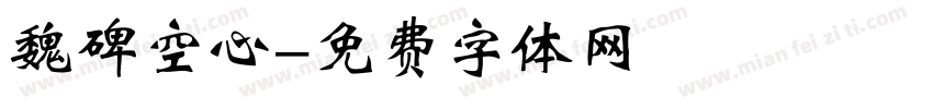 魏碑空心字体转换