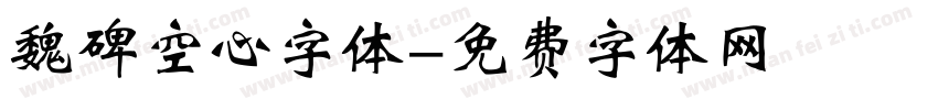 魏碑空心字体字体转换