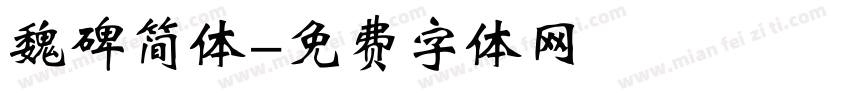 魏碑简体字体转换