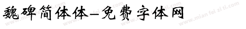 魏碑简体体字体转换