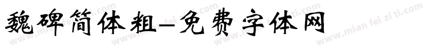 魏碑简体粗字体转换