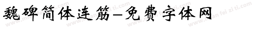 魏碑简体连筋字体转换