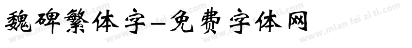 魏碑繁体字字体转换