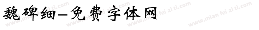魏碑细字体转换