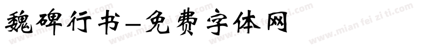 魏碑行书字体转换