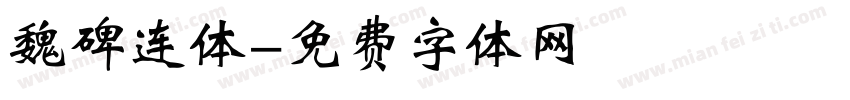 魏碑连体字体转换