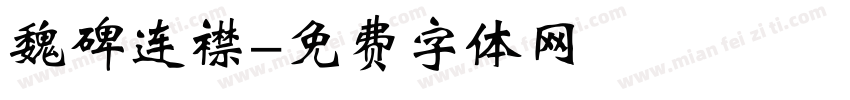 魏碑连襟字体转换