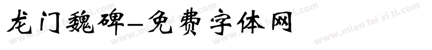 龙门魏碑字体转换