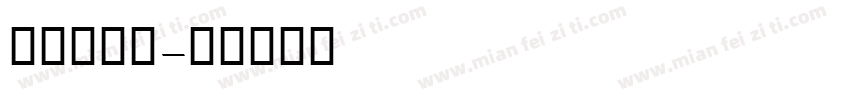 sahar字体转换