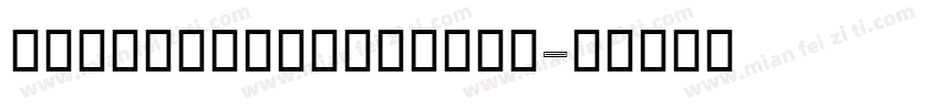 SaraDunn_Hand转换器字体转换