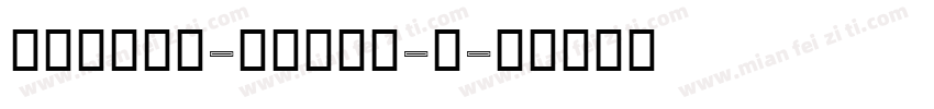 sarasa-fixed-k字体转换