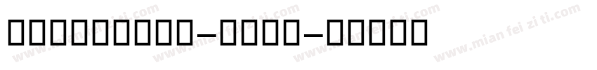 PFTraffic-Bold字体转换