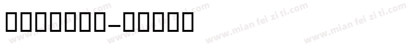 Waitzar字体转换