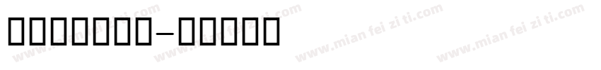 Elmirta字体转换