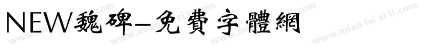 NEW魏碑字体转换