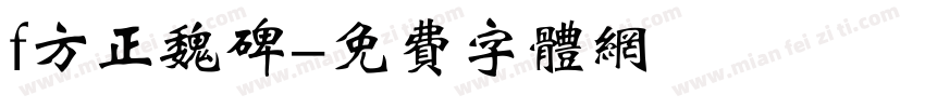 f方正魏碑字体转换