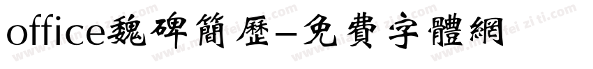 office魏碑简历字体转换