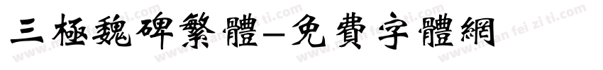 三极魏碑繁体字体转换
