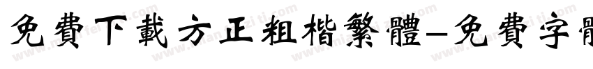 免费下载方正粗楷繁体字体转换