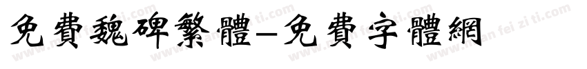 免费魏碑繁体字体转换