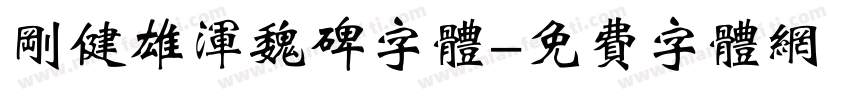 刚健雄浑魏碑字体字体转换
