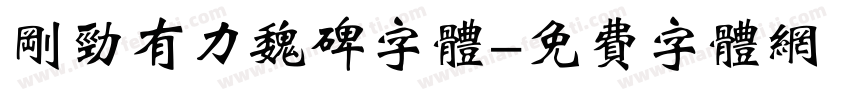 刚劲有力魏碑字体字体转换