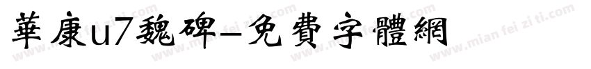 华康u7魏碑字体转换