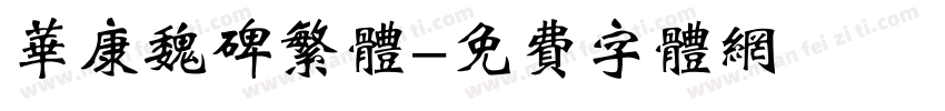 华康魏碑繁体字体转换