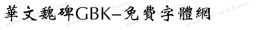 华文魏碑GBK字体转换