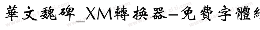 华文魏碑_XM转换器字体转换