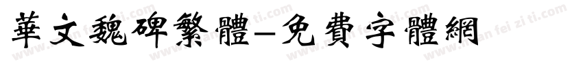 华文魏碑繁体字体转换