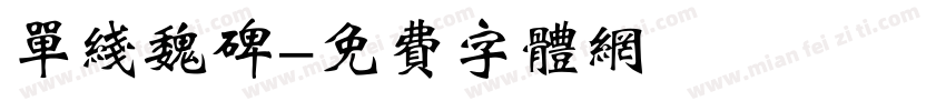 单线魏碑字体转换