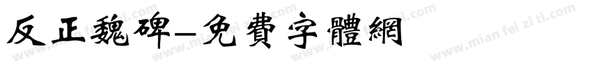 反正魏碑字体转换